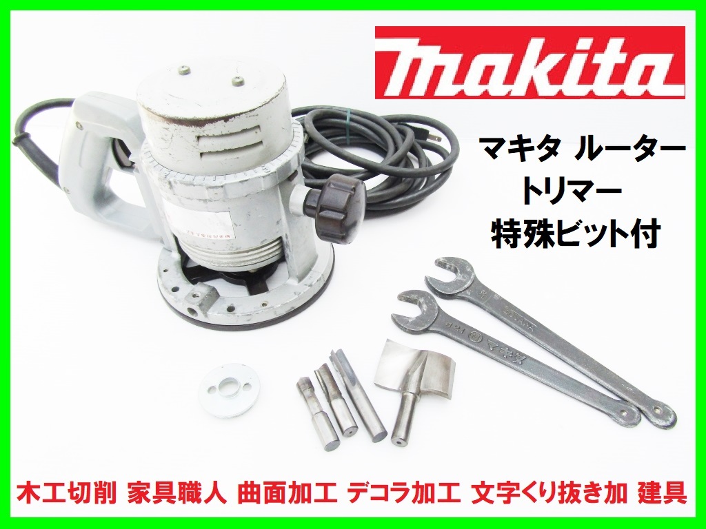 【正規品，爆買い】 マキタ ルーター トリマー 特殊ビット付 木工切削 家具職人 曲面加工 デコラ加工 文字くり抜き加 建具 溝切り 型番不明(ルーター)｜売買されたオークション情報、yahooの商品情報をアーカイ ルーター