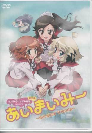 Dvd あいまいみー Surgical Friends いまざきいつき 仲谷明香 内田彩 茅野愛衣 佐倉綾音 内田真礼 大坪由佳 Dcdv 0019 1円 あ行 売買されたオークション情報 Yahooの商品情報をアーカイブ公開 オークファン Aucfan Com
