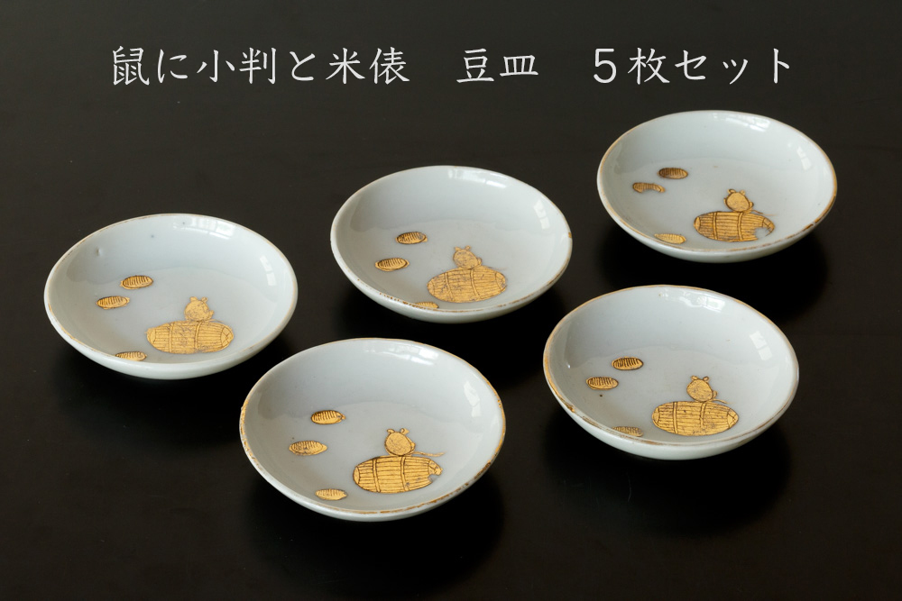 俵 福 縁起物 米俵 カワイイ！ 豆皿 ねずみと米俵と小判 | 約