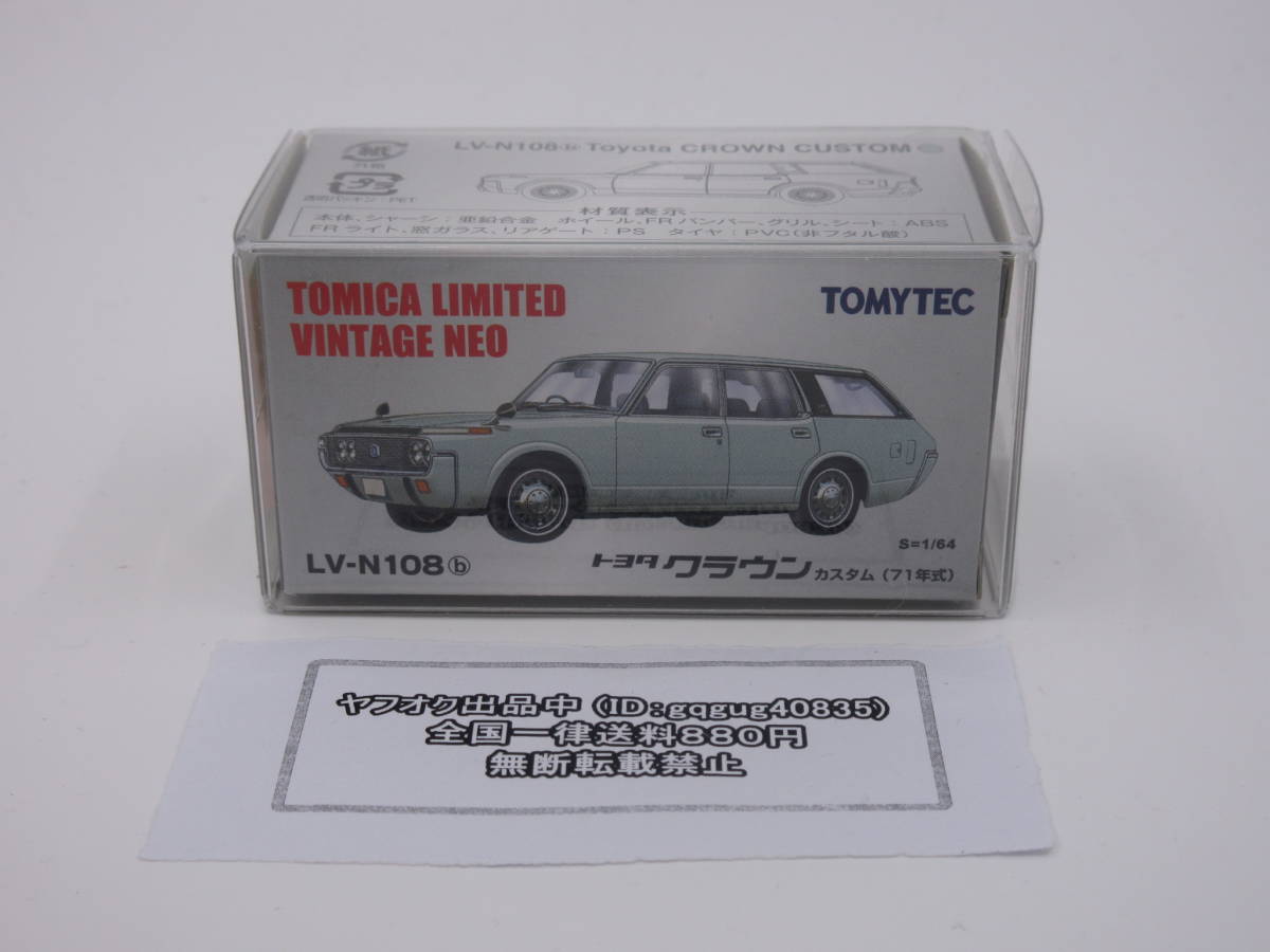 トミカリミテッドヴィンテージ NEO LV-N108b クラウンカスタム（水色