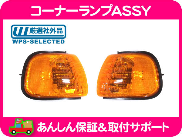 コーナー ランプ マーカー レンズ ASSY 左 右 セット オレンジ・98-03y