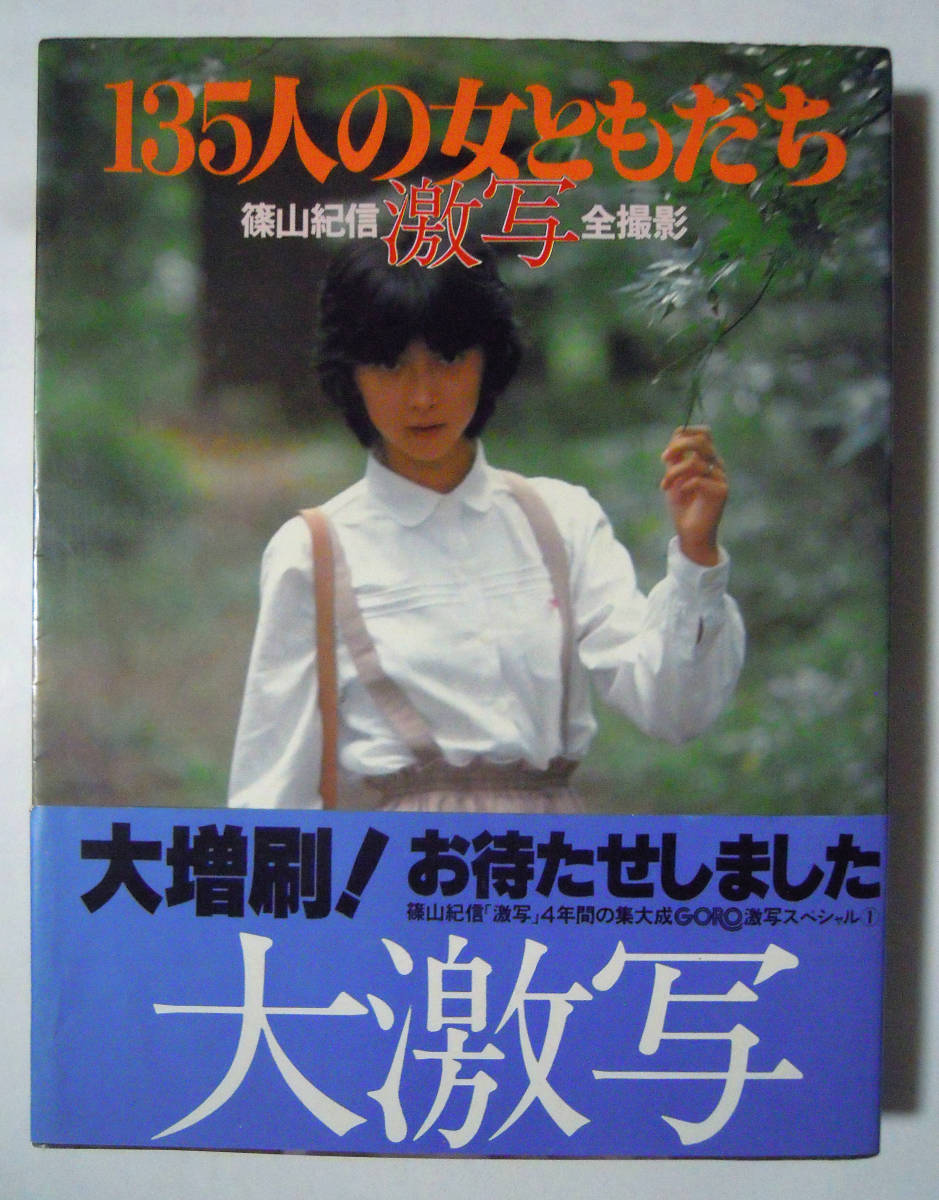 135人の女ともだち 激写/篠山紀信全撮影 '79 昭和女優アイドル歌手:ビキニ水着&ヌード/キャンディーズ アグネスラム 榊原郁恵 麻田奈美 ...