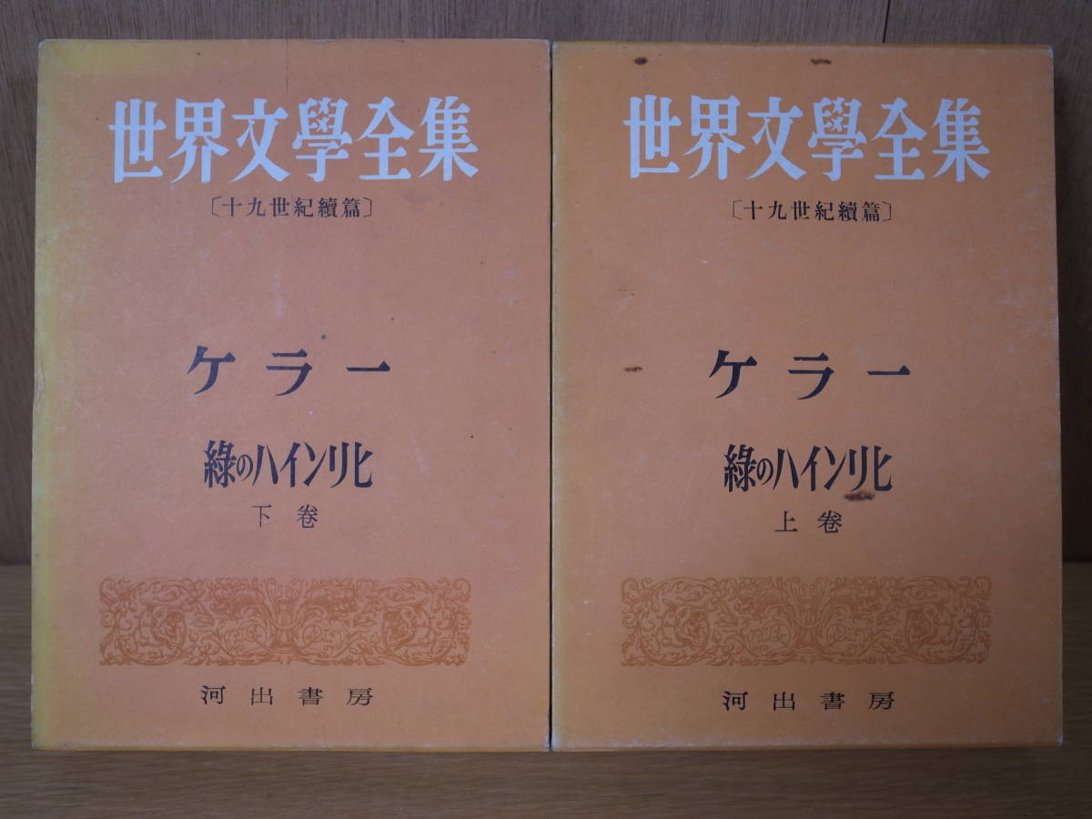 2冊セット 世界文学全集 十九世紀続篇 13 14 ケラー 緑のハインリヒ 