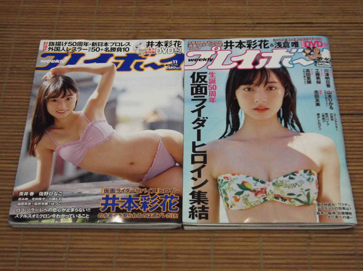 週刊プレイボーイ 井本彩花 表紙 Dvd2枚付 21年 No 39 40 22年 No 11 浅倉唯 川津明日香 工藤美桜 高田里穂 山本ひかる アイドル 芸能人 売買されたオークション情報 Yahooの商品情報をアーカイブ公開 オークファン Aucfan Com