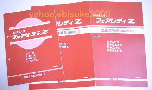 最安値，お得 整備要領書-フェアレディーZ31-追補版1 3- /整備書/マニアルガイド フェアレディZ サービスマニュアル本GZ PZ(日産)｜売買されたオークション情報、yahooの商品情報をアーカイブ公開 - オークフ その他