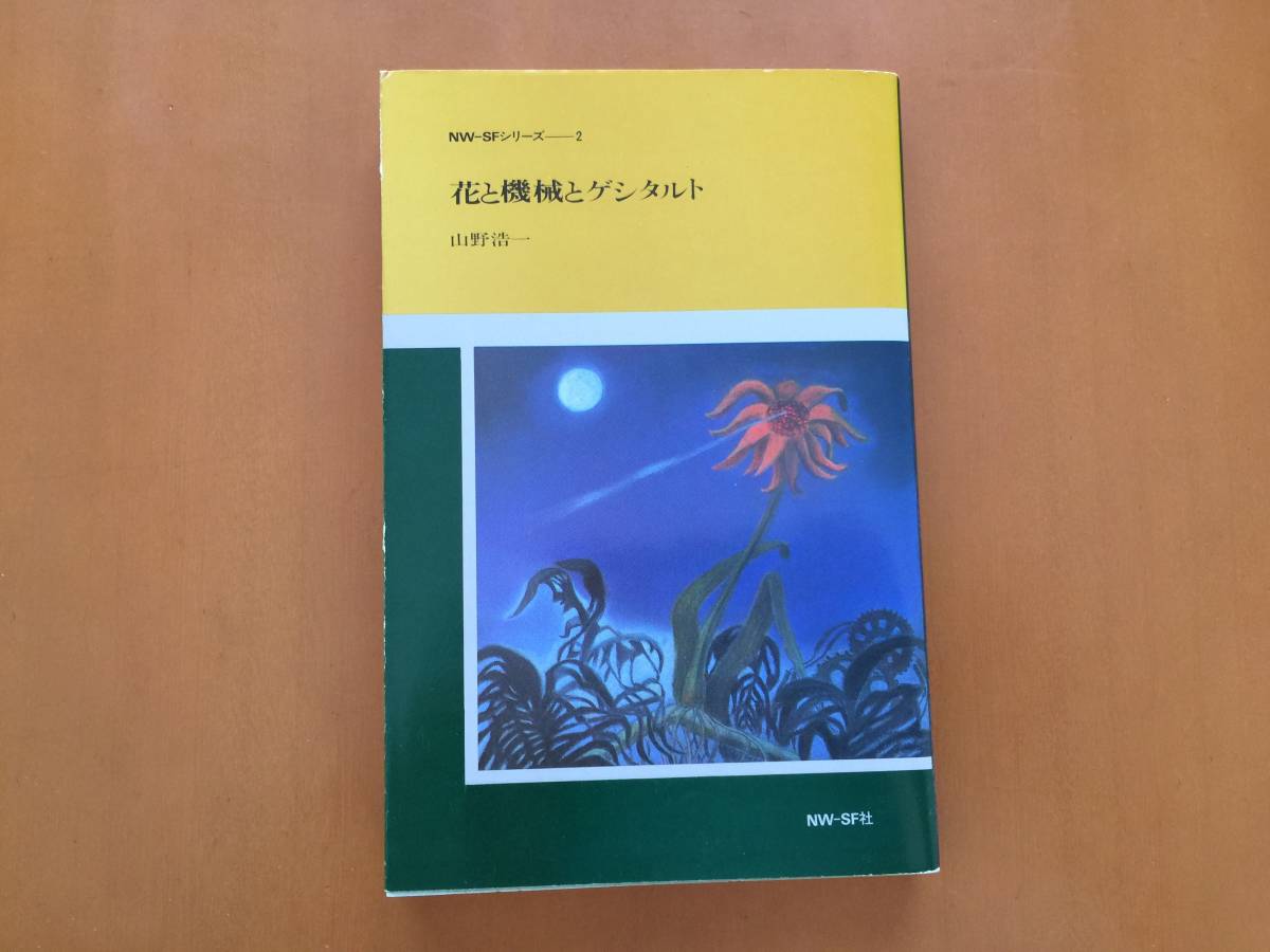 花と機械とゲシタルト : 小鳥遊書房 山野 浩一(著) - | 版元ドットコム