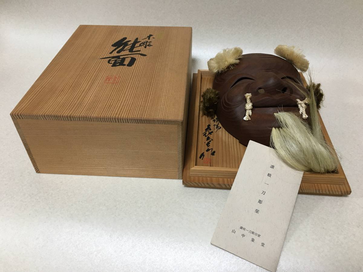758】讃岐一刀彫宗家 山中象堂 木彫 能面 翁面 お面 額装 共箱 栞 
