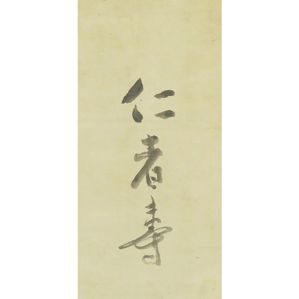 B-2351【真作】仙厓義梵 肉筆紙本 寿老人画賛 掛軸／臨済宗 博多
