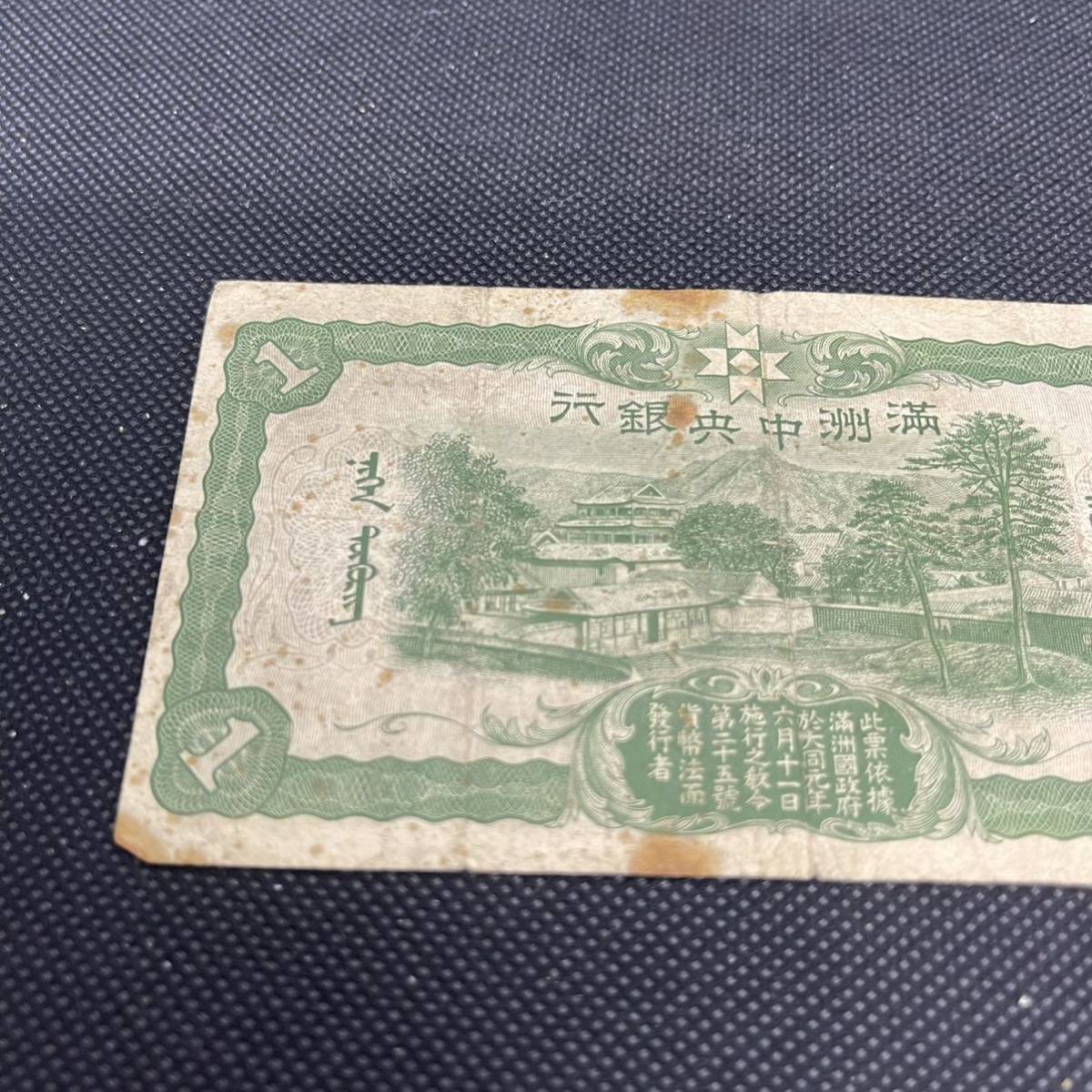 満州中央銀行券 壹圓 旧紙幣 古札 海外旧紙幣 【公式通販】