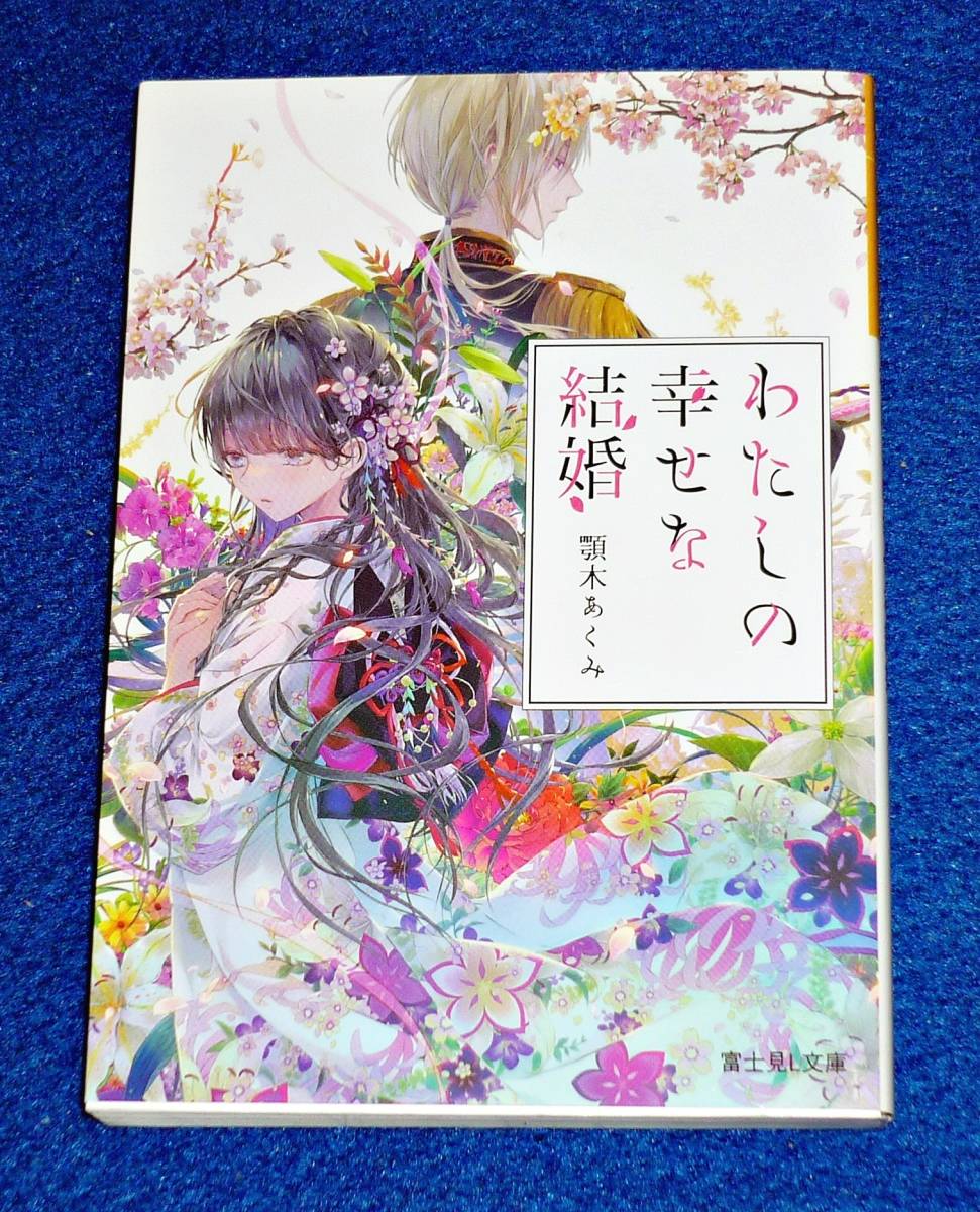 わたしの幸せな結婚 富士見l文庫 文庫 顎木 あくみ 著 月岡 月穂 イラスト 053 恋愛小説一般 売買されたオークション情報 Yahooの商品情報をアーカイブ公開 オークファン Aucfan Com
