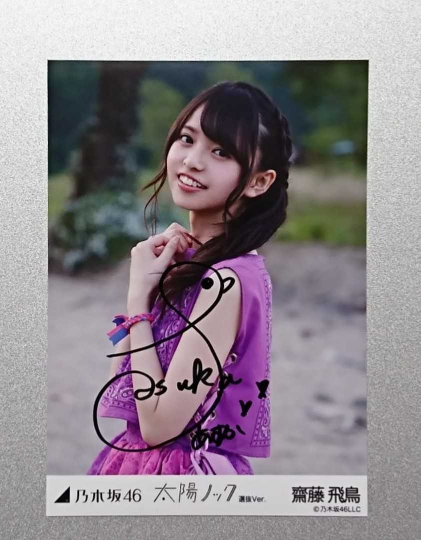 乃木坂46 齋藤 飛鳥『太陽ノック 選抜Ver.』直筆サイン入り生写真1枚 