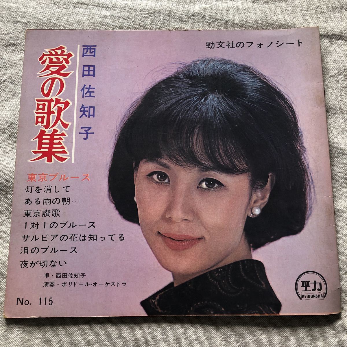 西田佐知子 愛の歌集 ソノシート4枚 中古レコード(な行)｜売買された