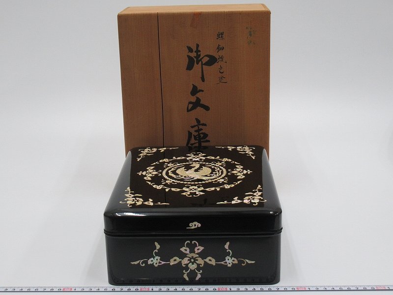 D3221 奈良漆器 黒塗 螺鈿蝋色塗 瑞鳥唐草文 内梨地 文庫 文箱 手文庫