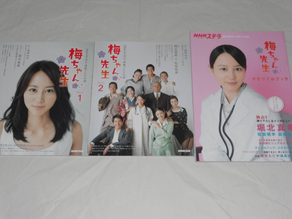 連続テレビ小説 梅ちゃん先生 NHKドラマ・ガイドpart1・2、メモリアル