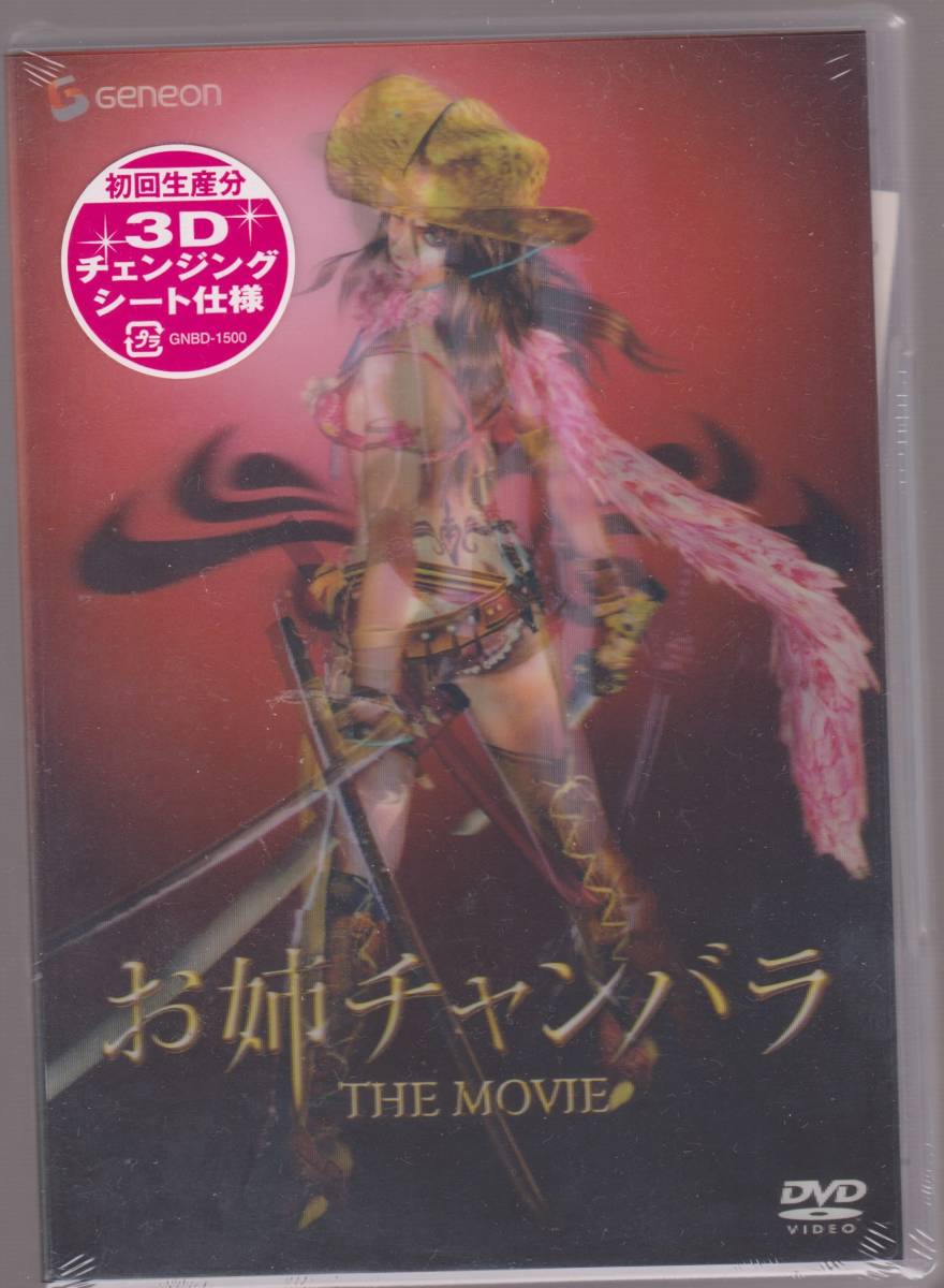 未開封品 映画 乙黒えり 橋本愛実 中村知世 お姉チャンバラ THE MOVIE