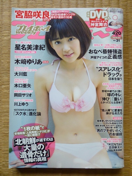 週刊プレイボーイ 2014年 NO.31 宮脇咲良(アイドル、芸能人)｜売買され