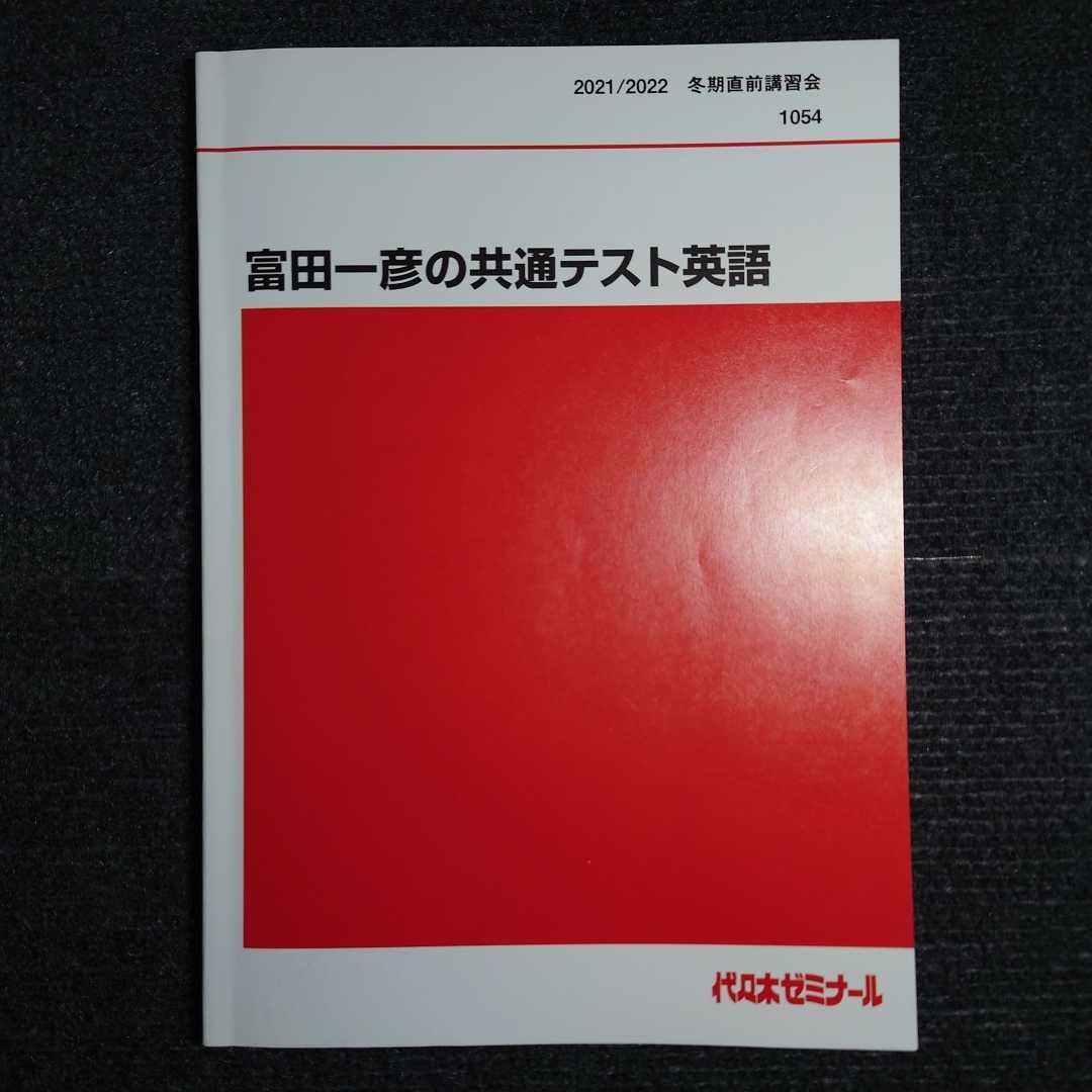 2021年/冬期講習】代ゼミ 富田一彦の共通テスト英語〈付録つき