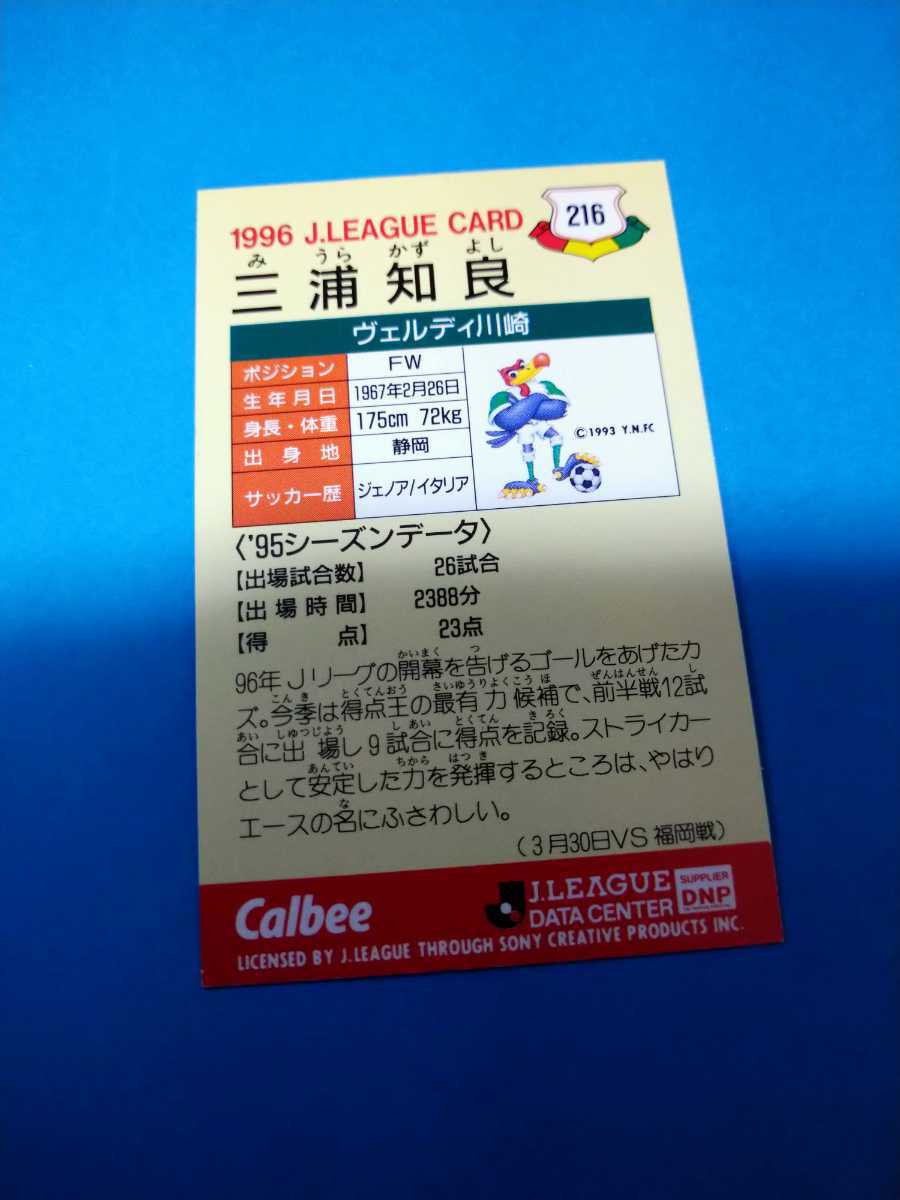 極美品】黒文字 96年 No.216 三浦知良 カズ ヴェルディ川崎 カルビー