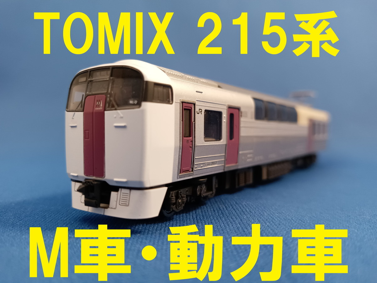 限定SALE，HOT TOMIX 215系 基本セット より クモハ215 M車 動力車 モーター車 送料140円 管理番号BT2205300205940AY(近郊形電車)｜売買されたオークション情報、yahooの商品情報をアーカイブ公開 - オークファン 近郊形電車