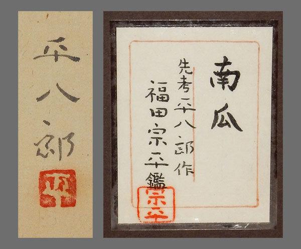 真作 福田平八郎 南瓜図額 福田宗平鑑定シール付 肉筆 額装 日本画 の