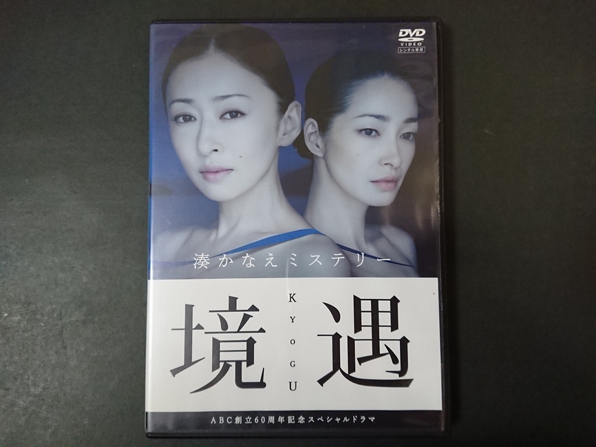 湊かなえ ミステリー 境遇 Dvd 松雪泰子 りょう ドラマ 売買されたオークション情報 Yahooの商品情報をアーカイブ公開 オークファン Aucfan Com 湊かなえ ミステリー 境遇 Dvd 松雪泰子 りょう ドラマ 売買されたオークション情報 Yahooの商品情報をアーカイブ公開 オークファン Aucfan Com