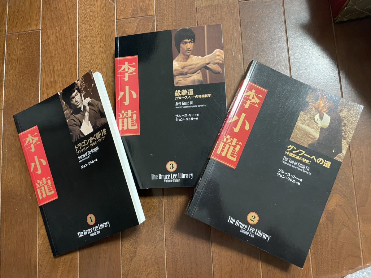 ブルースリー ライブラリー 初版 3巻セット ページ折り目無し 李小龍 ジークンドー グンフーへの道