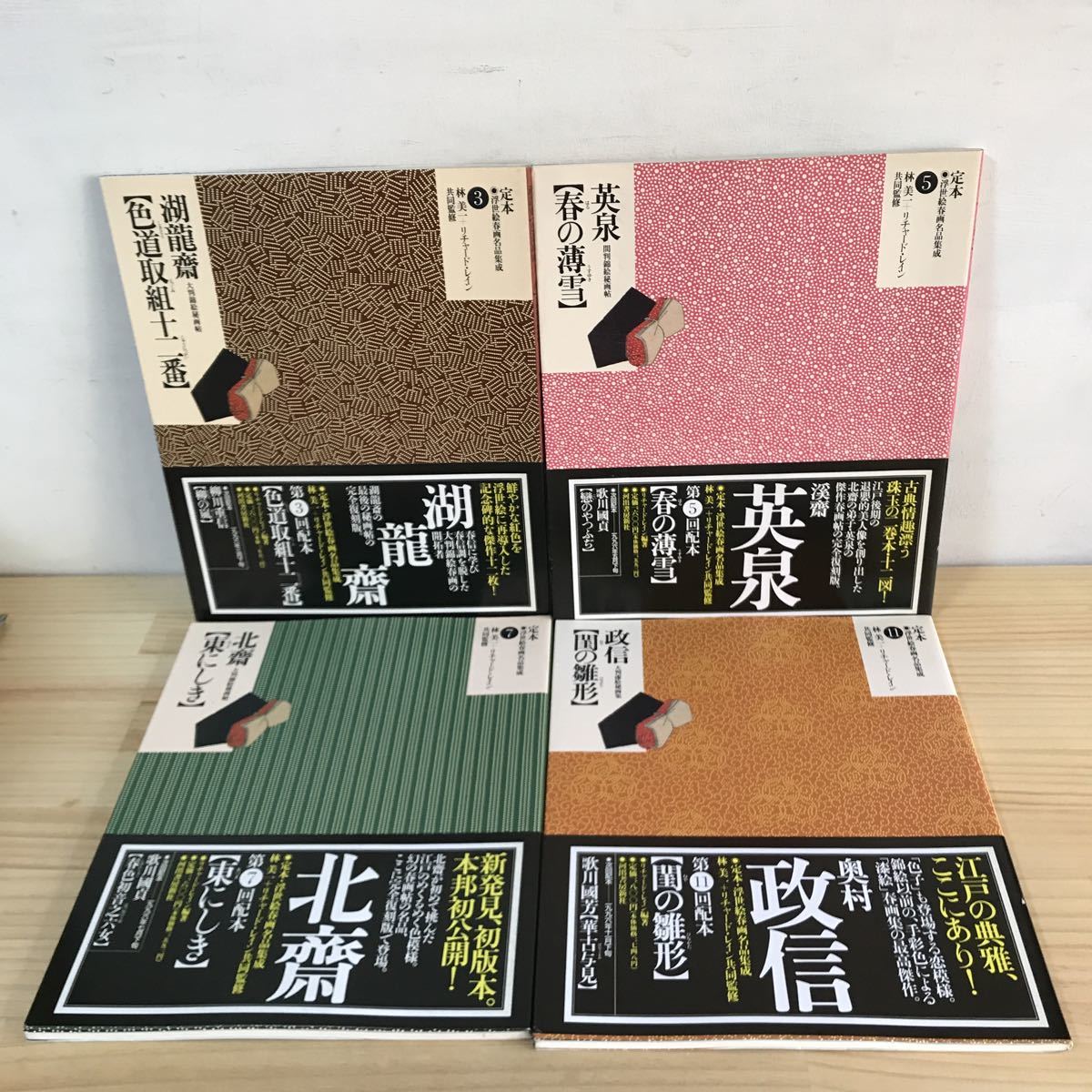 ウ0618[浮世絵春画名品集成 4冊セット]3,5,7,11 湖龍斎 英泉 葛飾北斎