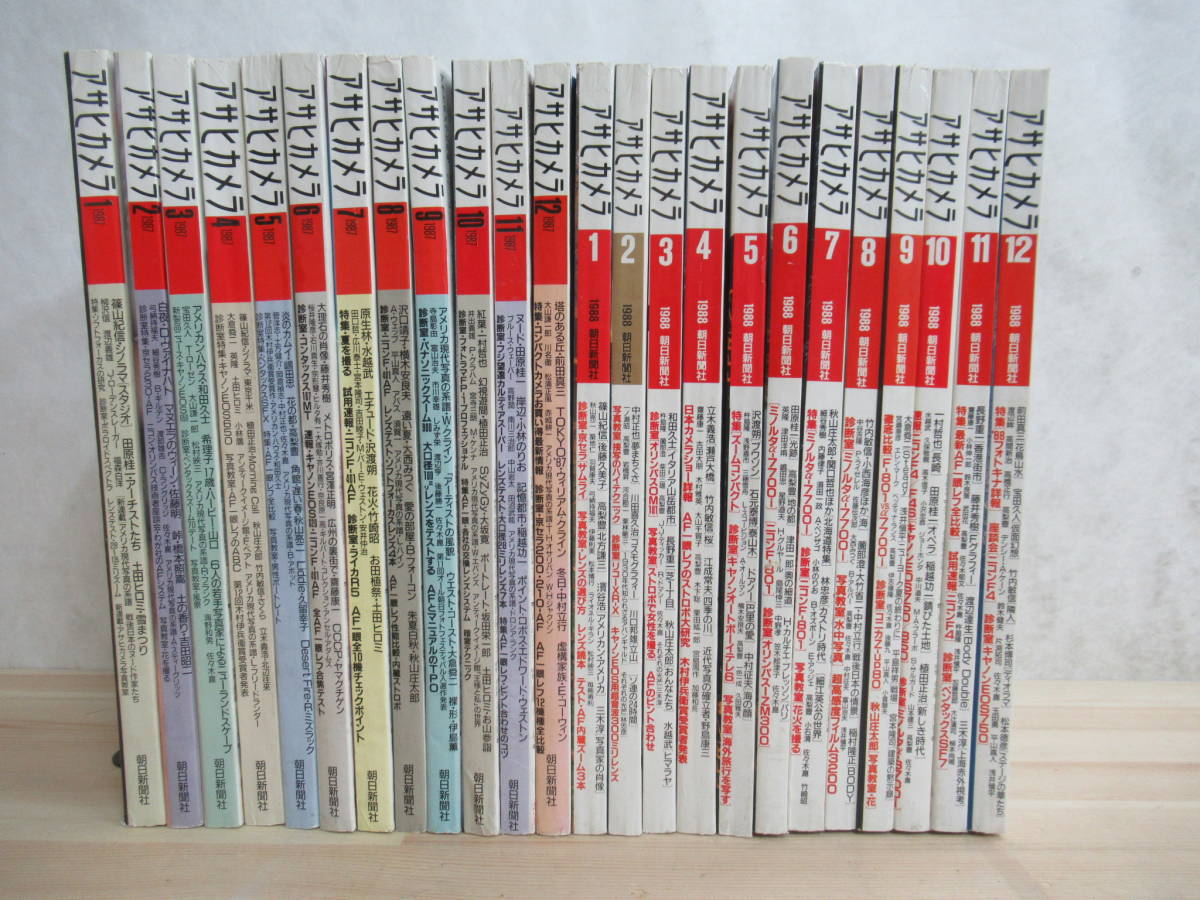 J44◇希少 送料込！【まとめて アサヒカメラ 1987年 1988年 24冊セット】完全揃 1987年 1~12 1988年 1~12 朝日新聞社 雑誌 篠山紀信 220617