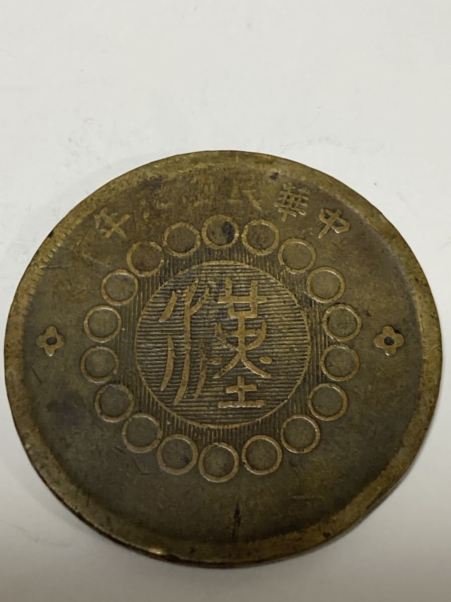 中国古銭☆ 四川銅弊 當制銭 五十文 軍政府造 中華民国元年 中国貨幣 