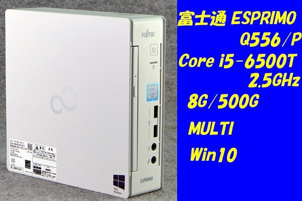 O○富士通/ウルトラスモール○ESPRIMO Q556/P○Core i5-6500T(2.5GHz