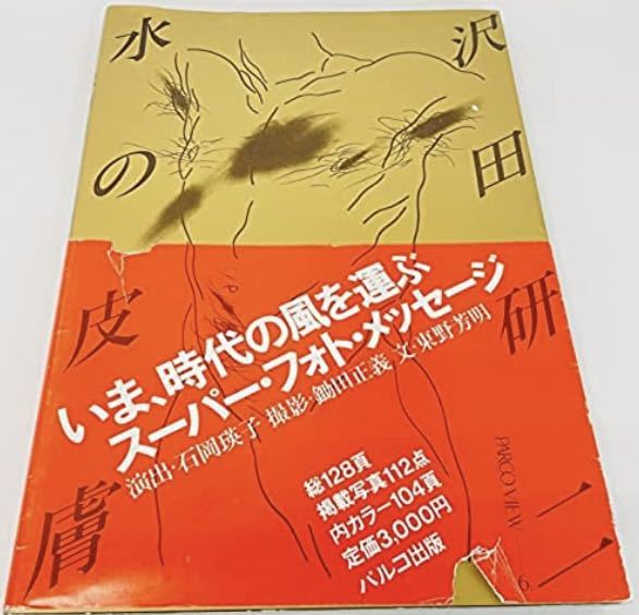 沢田研二 写真集 水の皮膚 初版 パルコ出版 帯付 ジュリー 昭和アイドル 男性タレント 売買されたオークション情報 Yahooの商品情報をアーカイブ公開 オークファン Aucfan Com