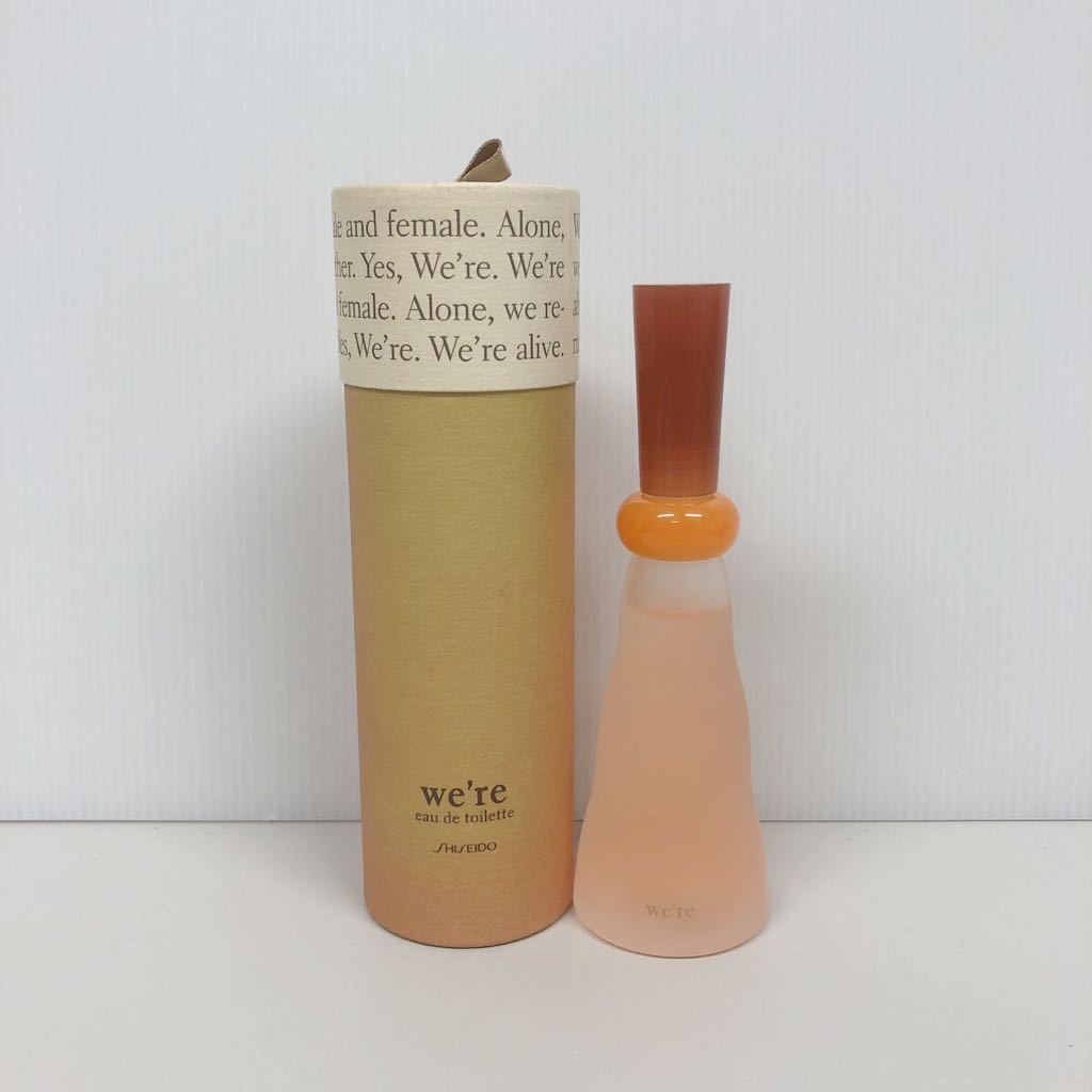 資生堂 SHISEIDO ウィア オードトワレ 50ml 未開封　香水 ウィア 50ml オードトワレ 資生堂 香水 we're 公式通販 資生堂ウィア