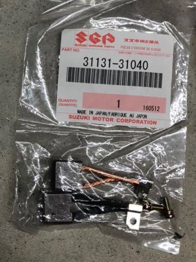 まい出品2 GS400 セルモーター 純正部品 ブラシ、パッキン、ボルト(スズキ用