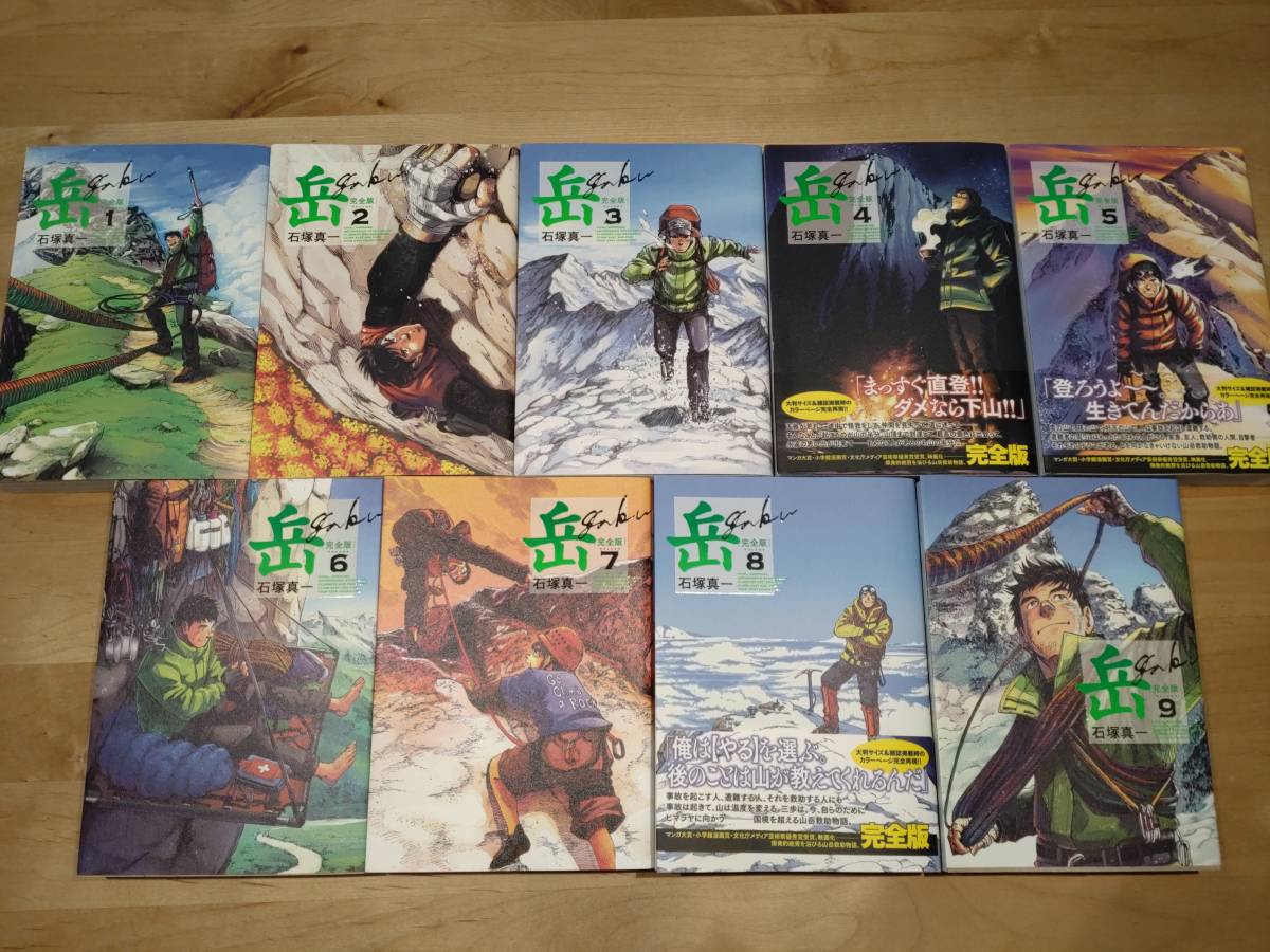 岳 完全版 1-9全巻セット 中古 本、雑誌 全巻セット 【公式通販】