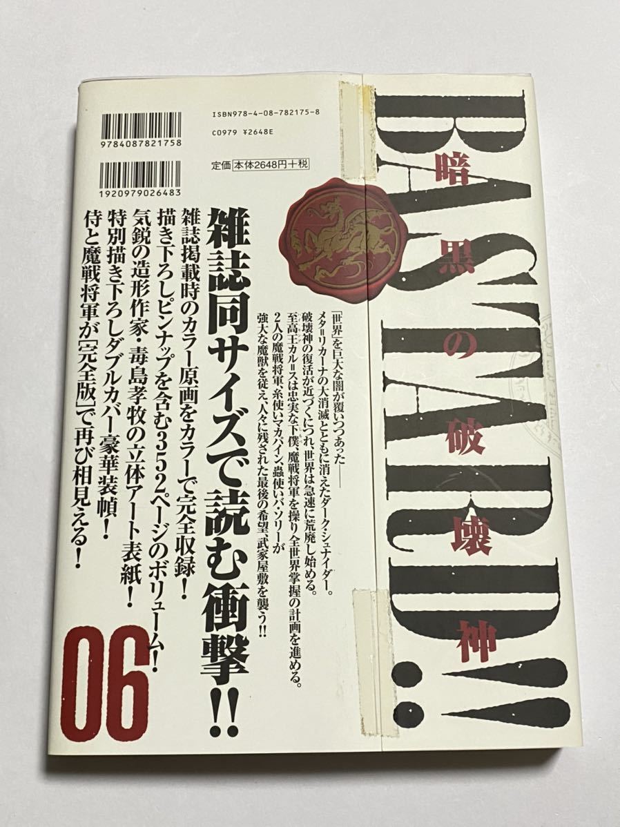 初版本・ダブルカバー完備】BASTARD!! 暗黒の破壊神 完全版 Vol.6 萩原