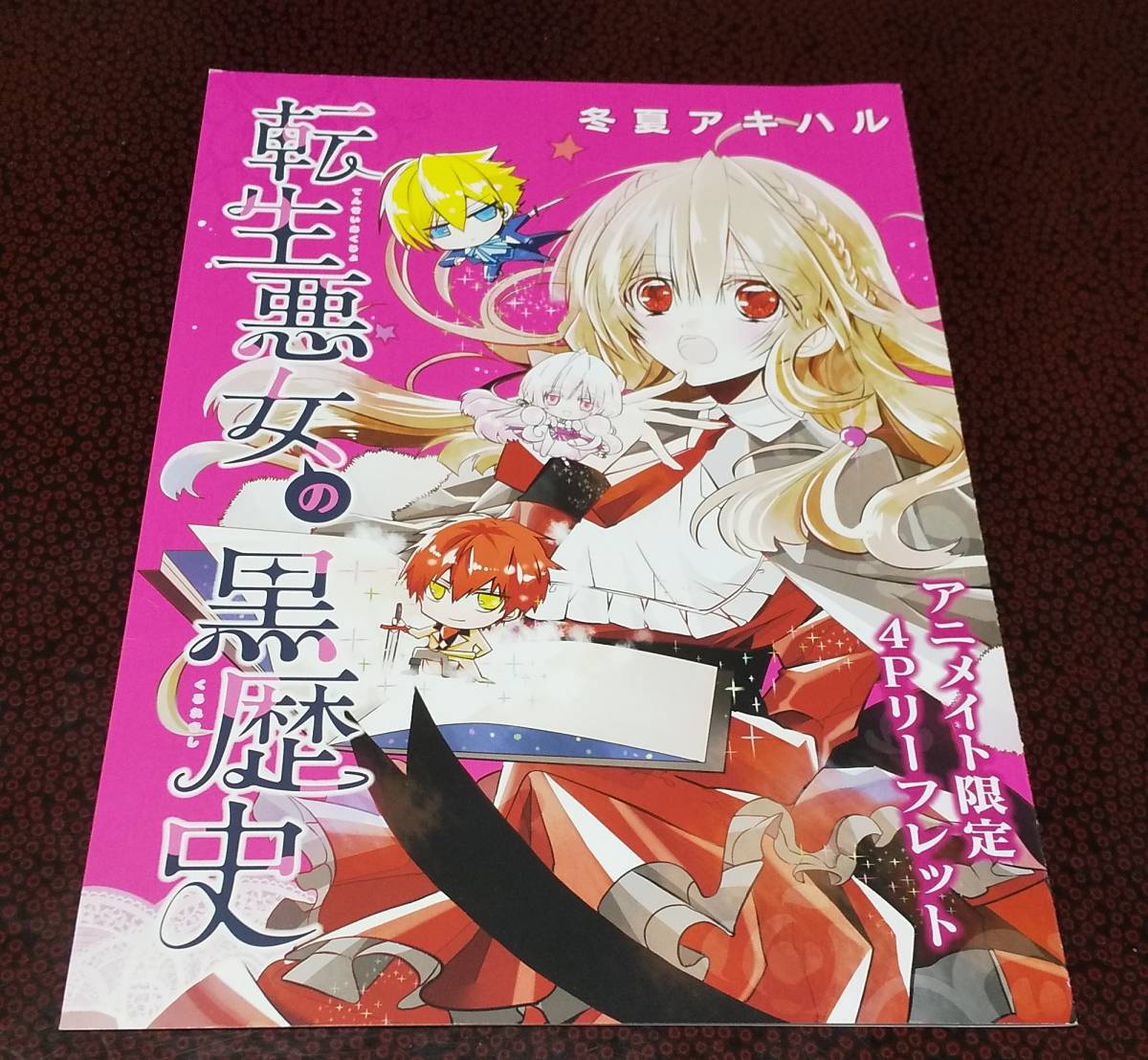 転生悪女の黒歴史 特典 4p リーフレット 白泉社 フェア 19 アニメイト 冬夏アキハル 少女 売買されたオークション情報 Yahooの商品情報をアーカイブ公開 オークファン Aucfan Com