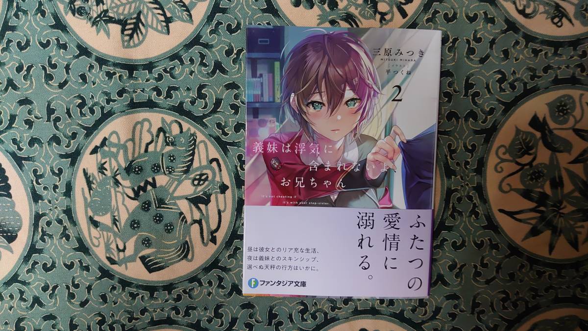 義妹は浮気に含まれないよ お兄ちゃん 2 ファンタジア文庫 三原みつき 平つくね ライトノベル一般 売買されたオークション情報 Yahooの商品情報をアーカイブ公開 オークファン Aucfan Com