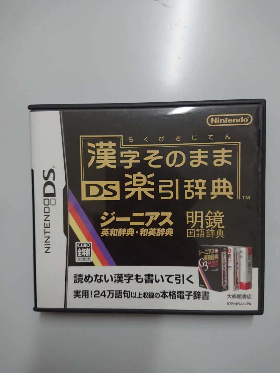 送料0円 任天堂 ニンテンドー Nintendo Ds 漢字そのままds楽引き辞典 ジーニアス 明鏡 Ntr Arjj Jpn Lacistitis Es 送料0円 任天堂 ニンテンドー Nintendo Ds 漢字そのままds楽引き辞典 ジーニアス 明鏡 Ntr Arjj Jpn Lacistitis Es