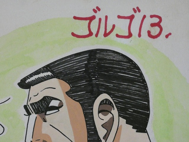 サイン色紙】 さいとうたかを 『ゴルゴ13』 色紙に水彩 模写(サイン