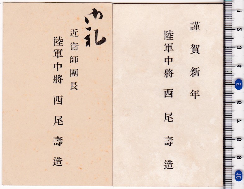 100%新品，セール 戦前陸軍名刺 将官 近衛師団長 陸軍中将西尾寿造 2枚(ミリタリー)｜売買されたオークション情報、yahooの商品情報をアーカイブ公開 - オークファン その他