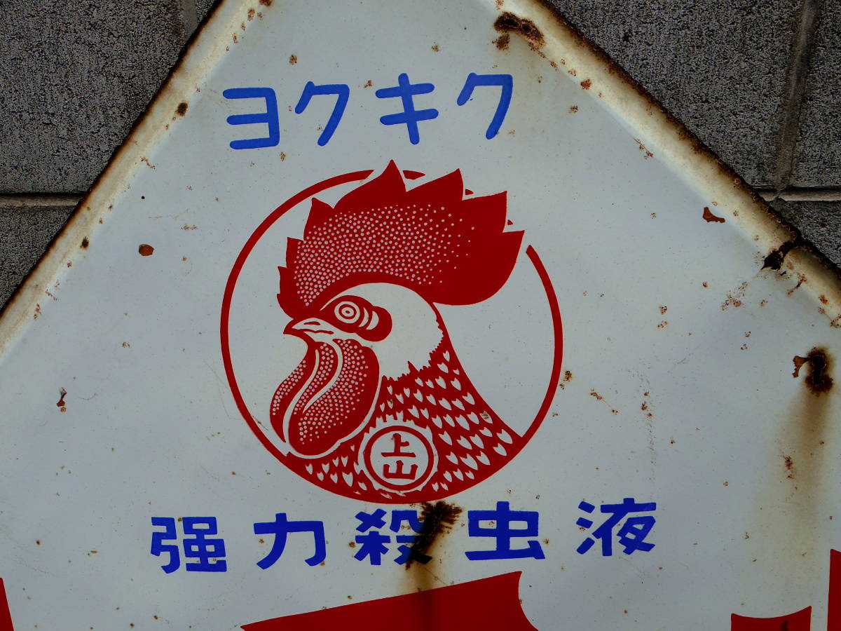 大型ホーロー看板 キンチョール殺虫液 金鳥 昭和レトロ 骨董 