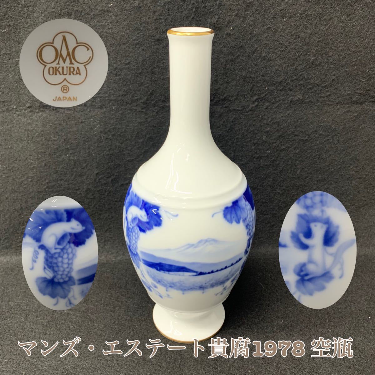 大倉陶園 OKURA 陶製ボトル マンズワイン 1975 エステート万寿 箱付 大倉陶園 - Y□☆ | Yahoo!オークション 公式オンラインショップ OKURA