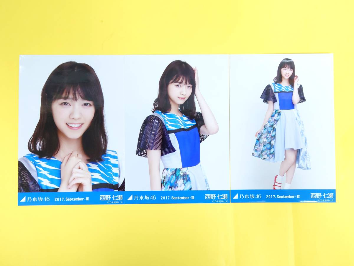 乃木坂46 西野七瀬 2017 september 生写真 コンプ