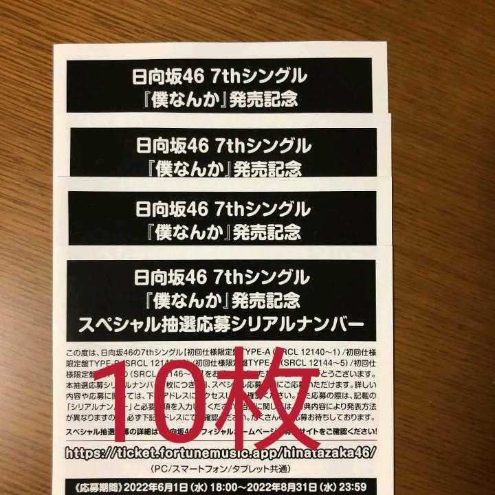 日向坂46 | ニュース 日向坂 スペシャル応募抽選企画一覧 僕なんか 7th