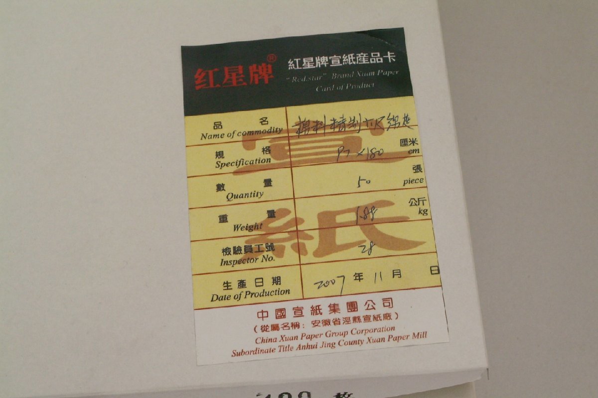 紅星牌 書道 半紙 和風 紅星牌 四尺単宣 全紙 100枚 書道紙