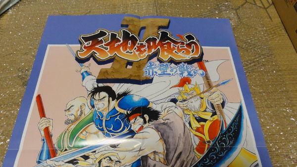 カプコン 純正 アーケード 天地を喰らうⅡ 赤壁の戦い ポスター B2