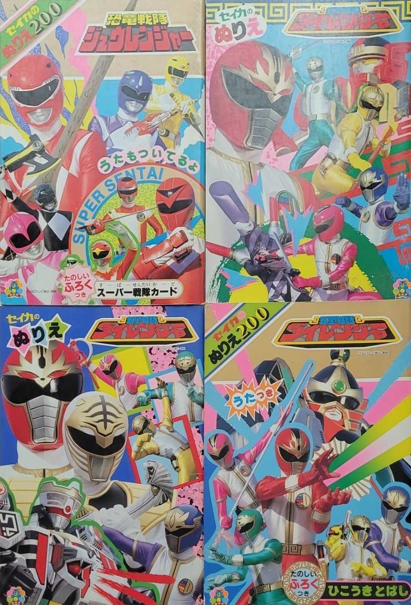 ☆恐竜戦隊ジュウレンジャー 五星戦隊ダイレンジャー ぬりえ 4種5冊 