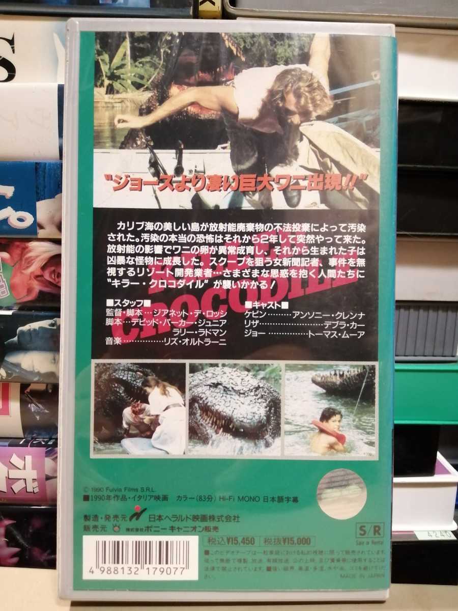 90年イタリア キラー クロコダイル怒りの逆襲 監督ジアネットデロッシ出演アンソニークレンナ ビデオvhs映画分ジョーズより凄い ホラー 売買されたオークション情報 Yahooの商品情報をアーカイブ公開 オークファン Aucfan Com