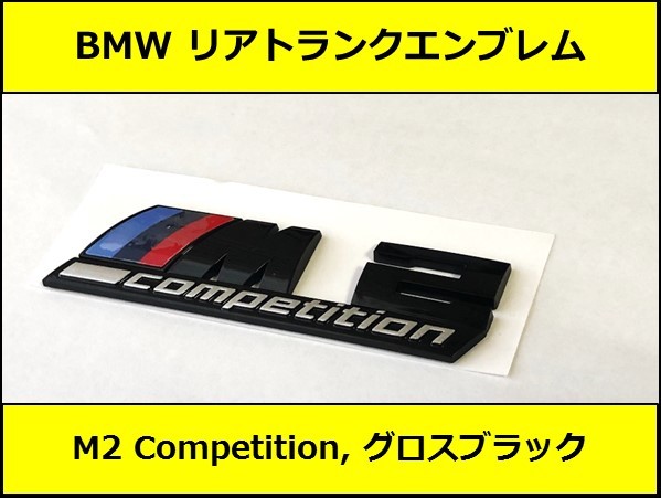 【大人気，新作登場】 即納 BMW リアトランクエンブレム M2 Competition グロスブラック 艶あり 黒 F87F22F23F45F46 2シリーズ クーペ Mスポーツ(BMW用)｜売買されたオークション情報、yahooの商品情報をアーカイブ公開 - オー BMW用