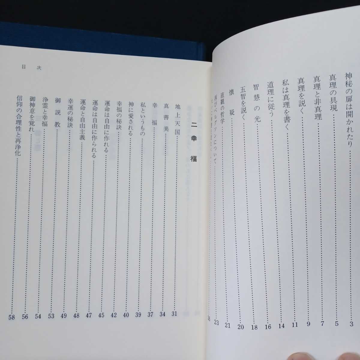 天国の礎 宗教 上・下巻」2冊 世界救世教 岡田茂吉 (神道)｜売買され 